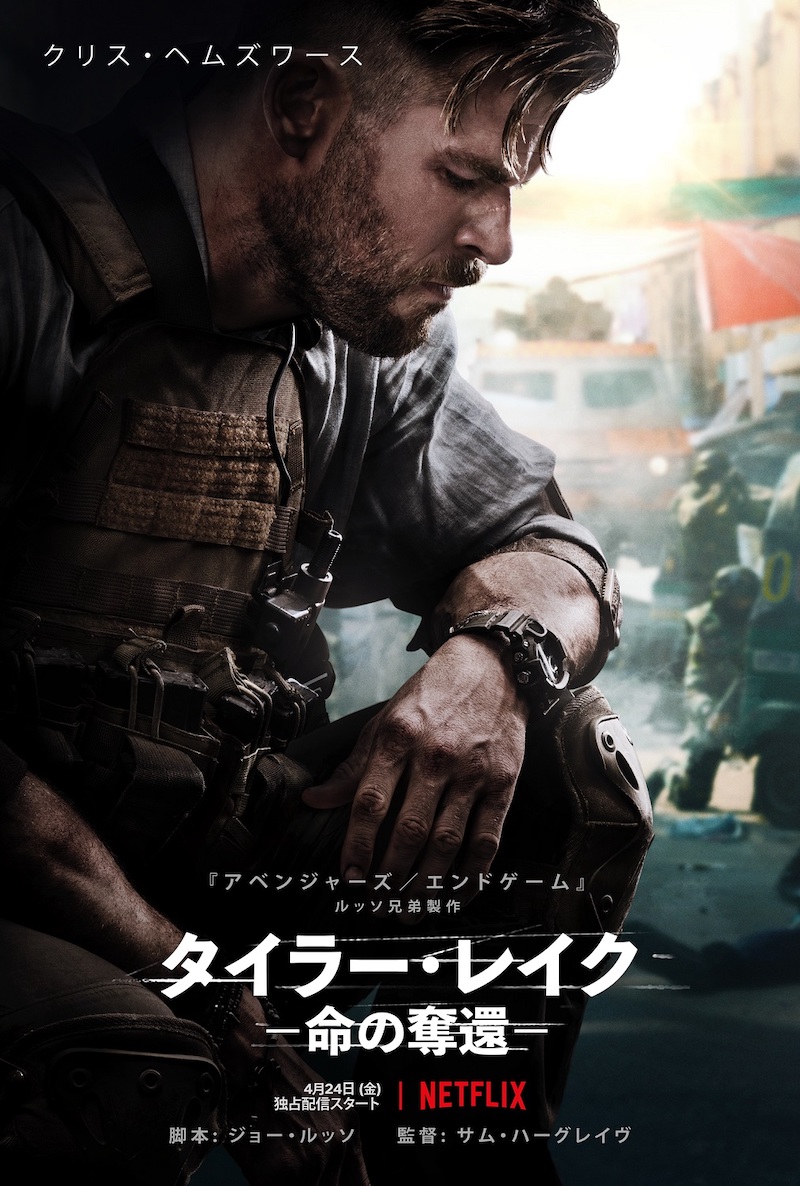 Netflix『タイラー・レイク -命の奪還-』キービジュアル