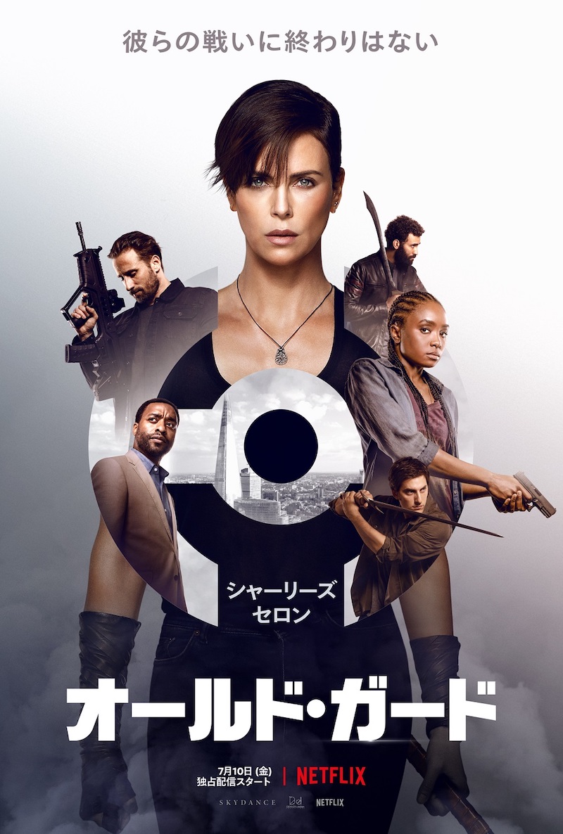Netflix映画『オールド・ガード』キービジュアル