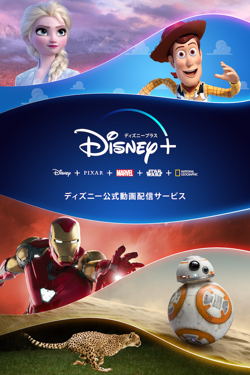 Disney+(ディズニープラス)