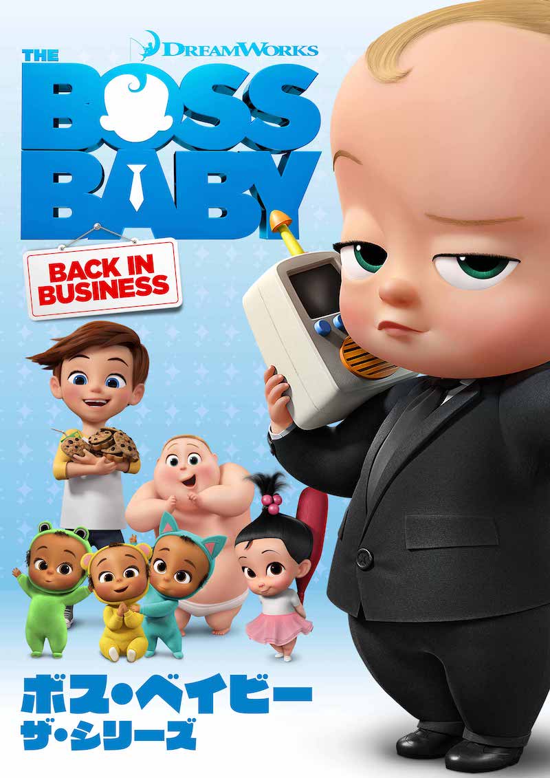「ボスベイビー ザ・シリーズ」