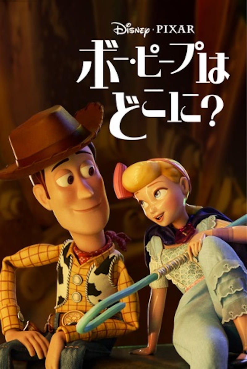 『ボー・ピープはどこに?』