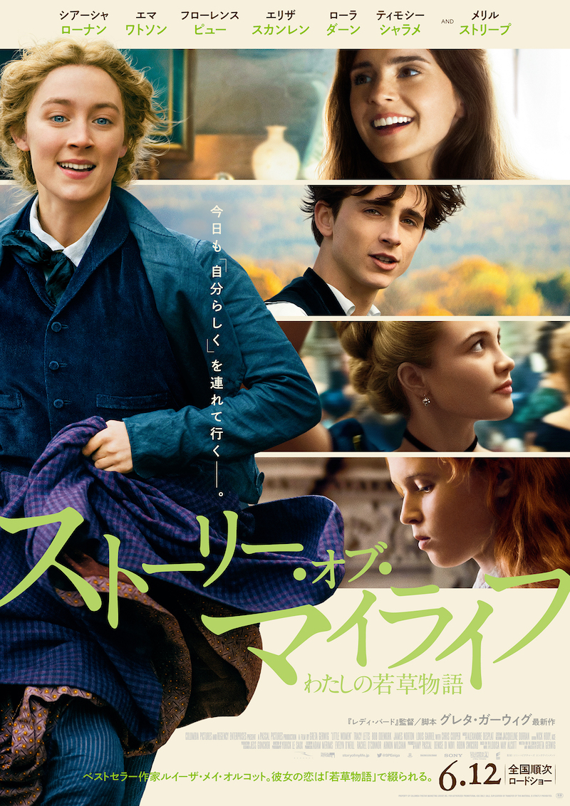 『ストーリー・オブ・マイライフ/わたしの若草物語』