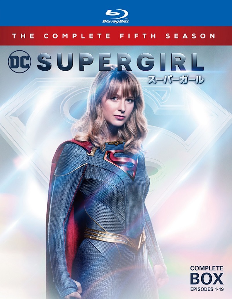 「SUPERGIRL/スーパーガール <フィフス・シーズン>」