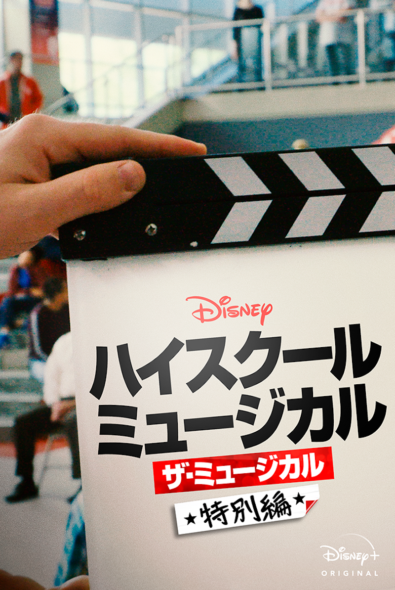 『ハイスクール・ミュージカル:ザ・ミュージカル 特別編』