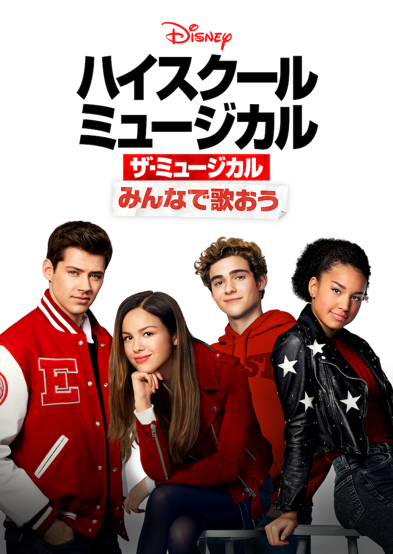 『みんなで歌おう/「ハイスクール・ミュージカル:ザ・ミュージカル」』