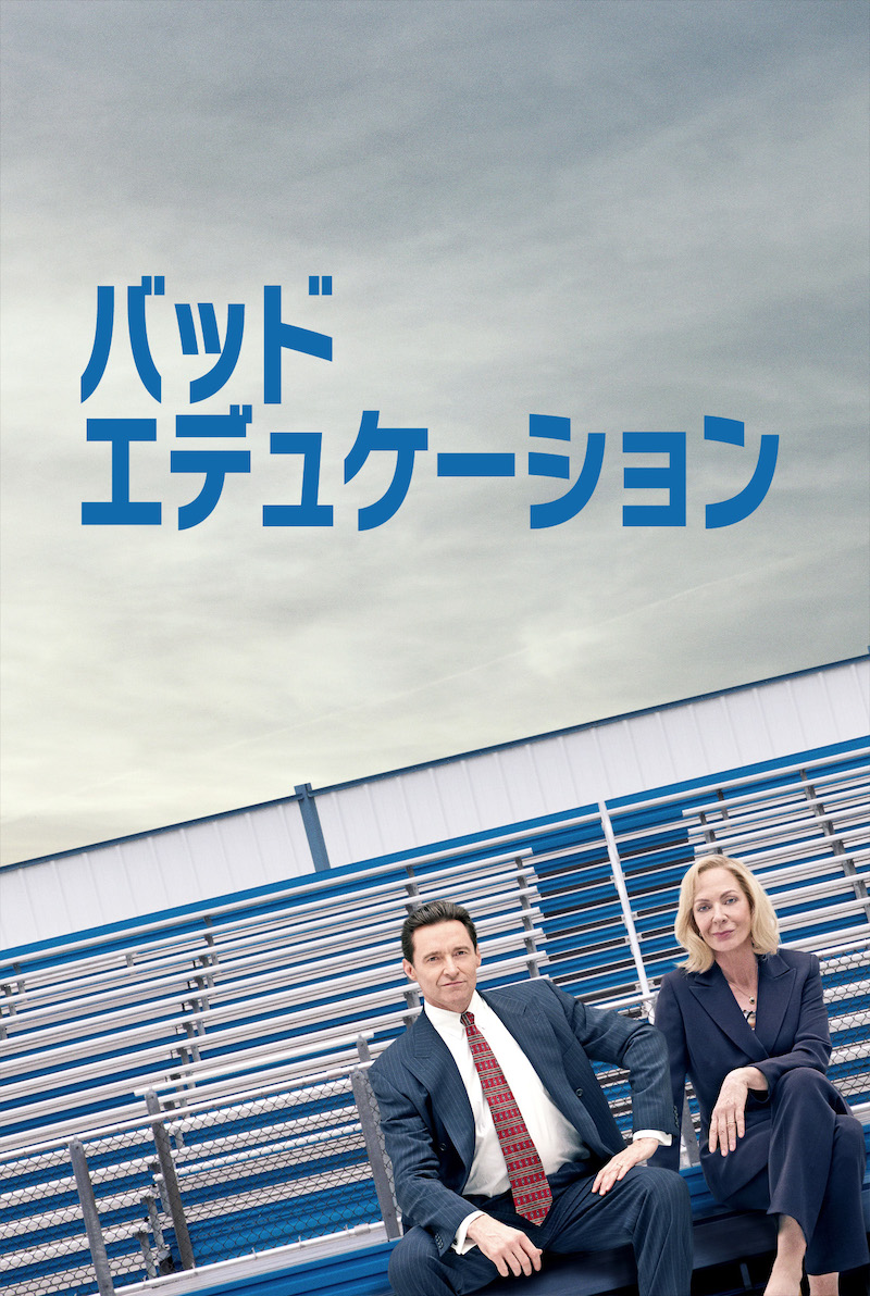 HBO FILM®『バッド・エデュケーション(2019)