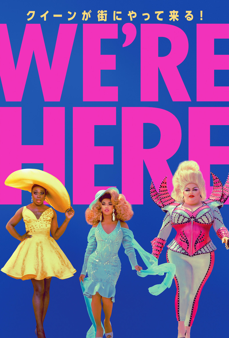 『WE’RE HERE~クイーンが街にやってくる!~』