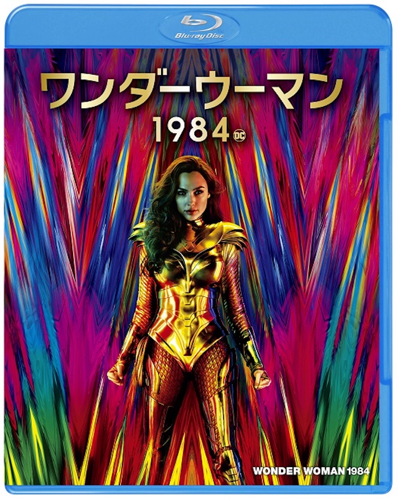 『ワンダーウーマン 1984』ブルーレイ&DVDセット