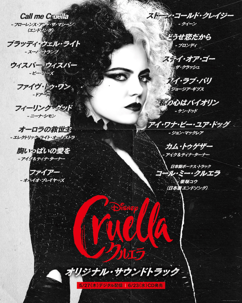 『クルエラ オリジナル・サウンドトラック』(日本版)トラックリスト