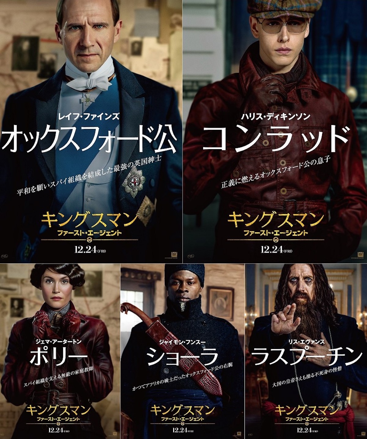 『キングスマン：ファースト・エージェント』キャラクターポスター