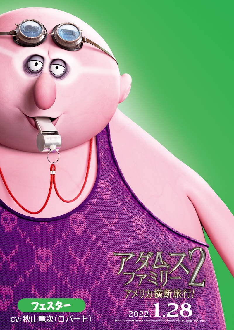 『アダムス・ファミリー2 アメリカ横断旅行!』