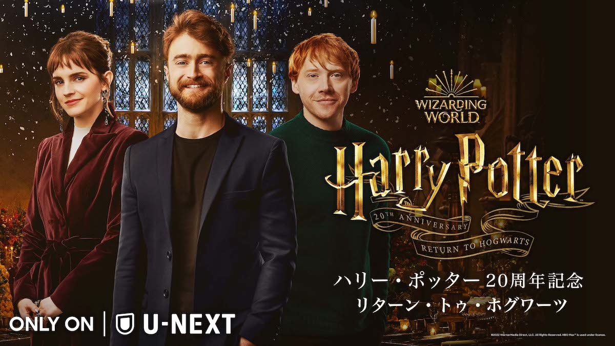 『ハリー・ポッター20周年記念：リターン・トゥ・ホグワーツ』