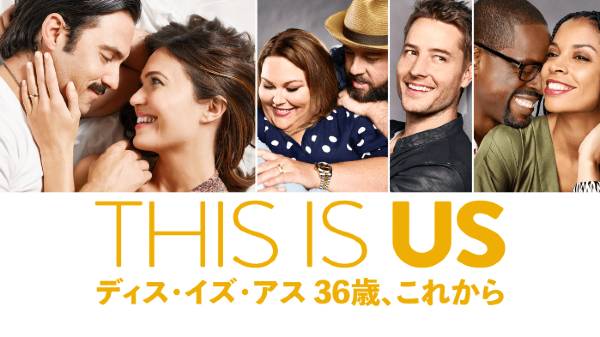 「THIS IS US/ディス・イズ・アス」© 2022 20th Television.