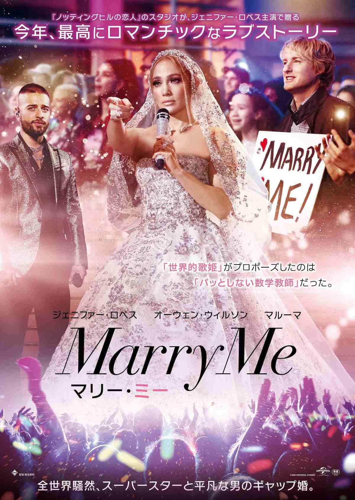 『マリー・ミー』ポスター