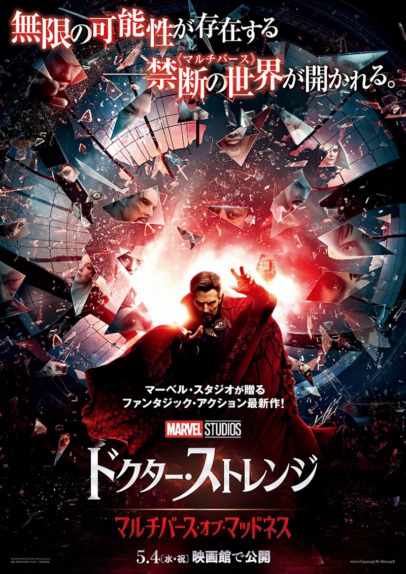 『ドクター・ストレンジ/マルチバース・オブ・マッドネス』(