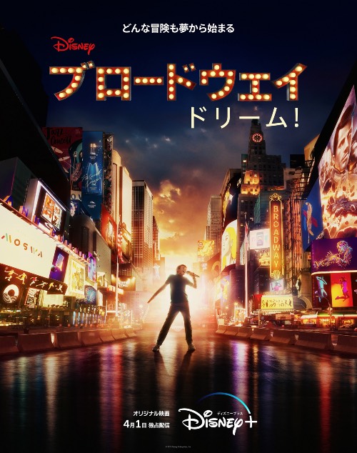 『ブロードウェイ ドリーム!』©2022 Disney Enterprises, Inc.