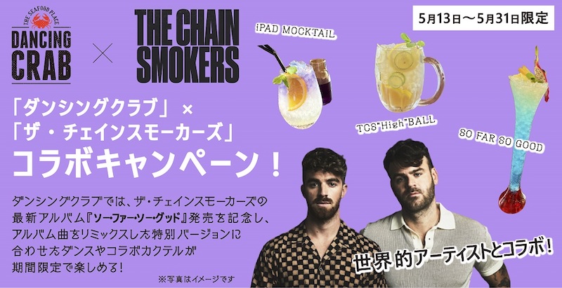 「ダンシングクラブ」 キャンペーン