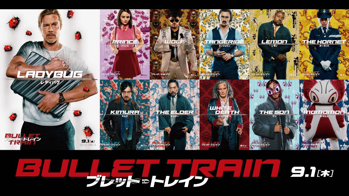 『ブレット・トレイン』