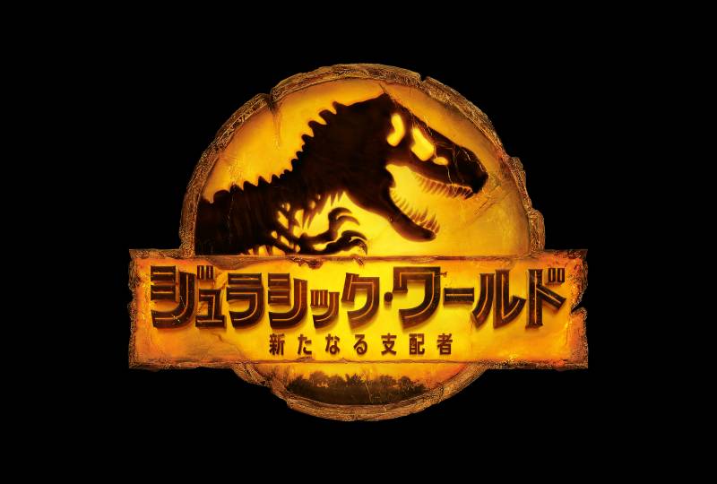 『ジュラシック・ワールド/新たなる支配者』