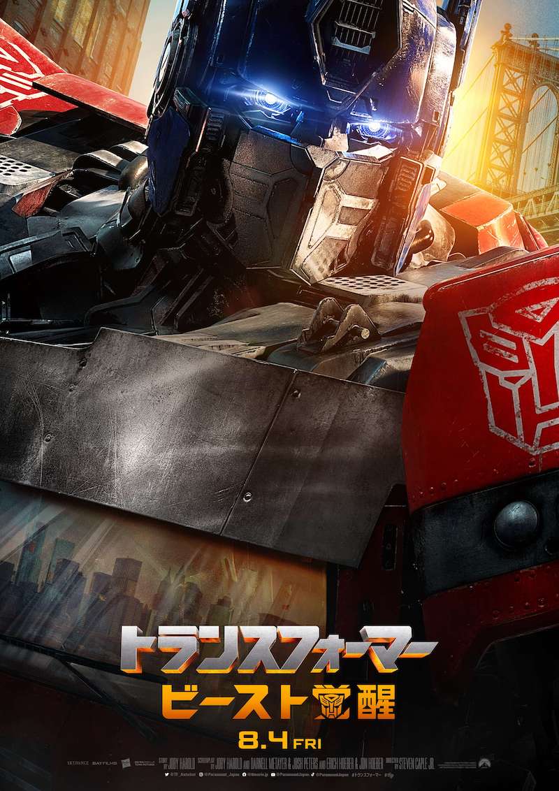 『トランスフォーマー/ビースト覚醒』