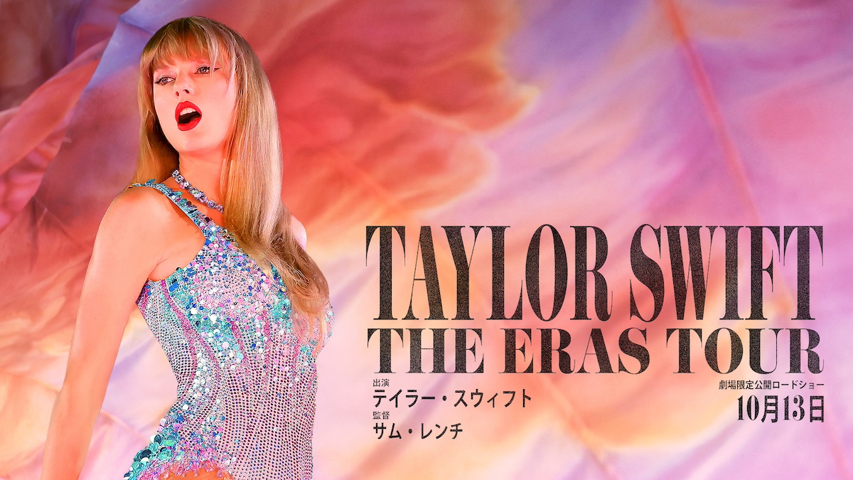 『テイラー・スウィフト：THE ERAS TOUR』