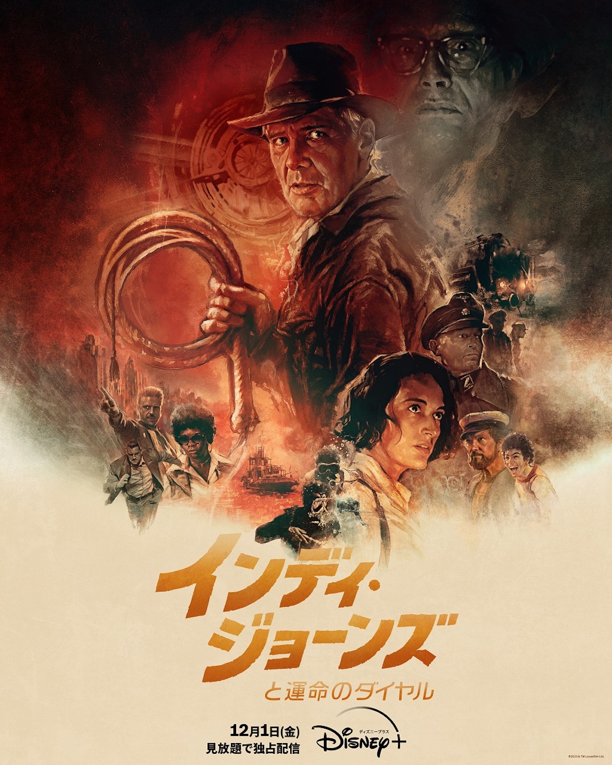 『インディ・ジョーンズと運命のダイヤル』