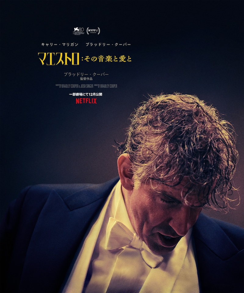 Netflix映画『マエストロ:その音楽と愛と』12月20日(水)より独占配信