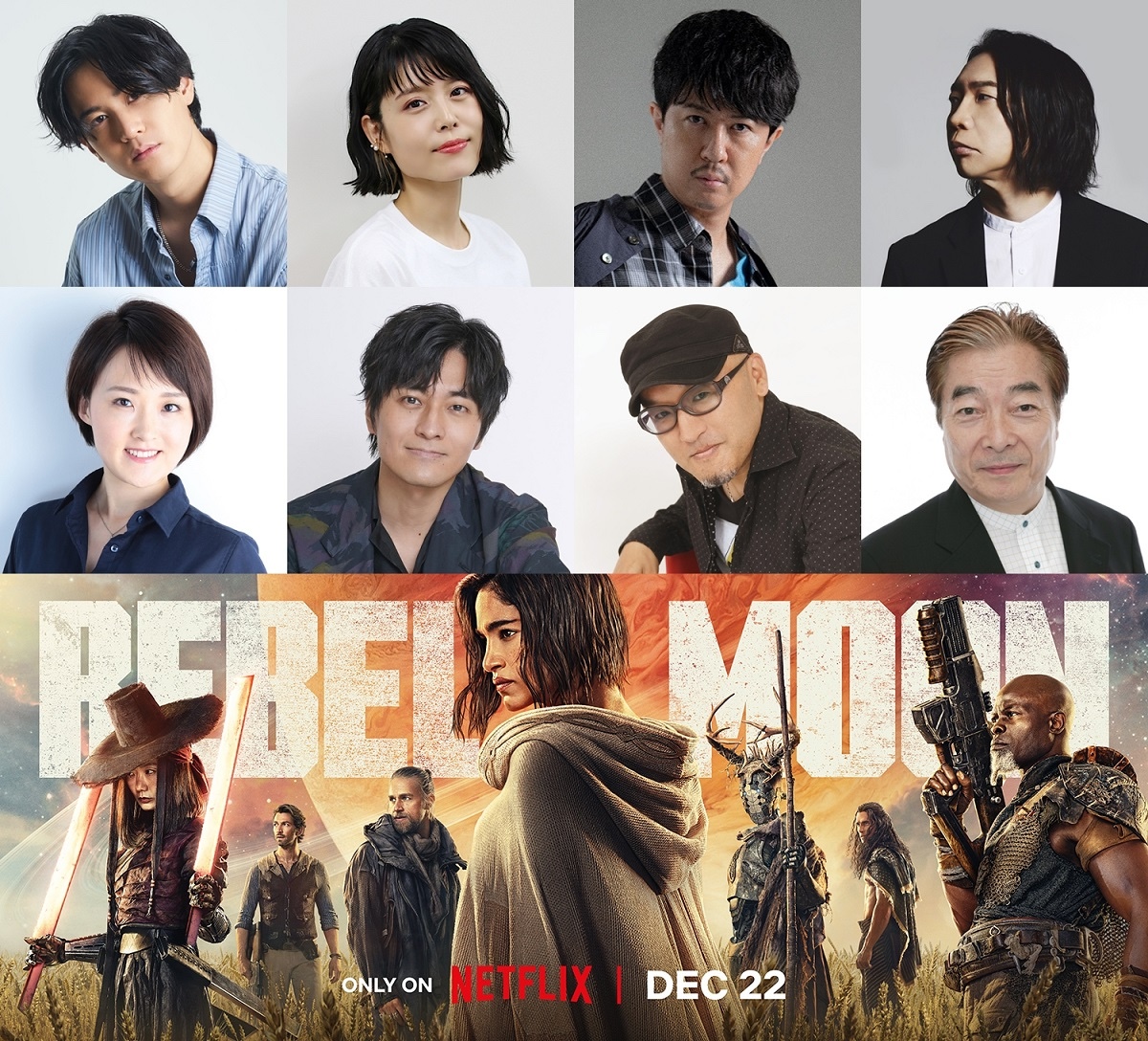 『REBEL MOON』日本声優決定
