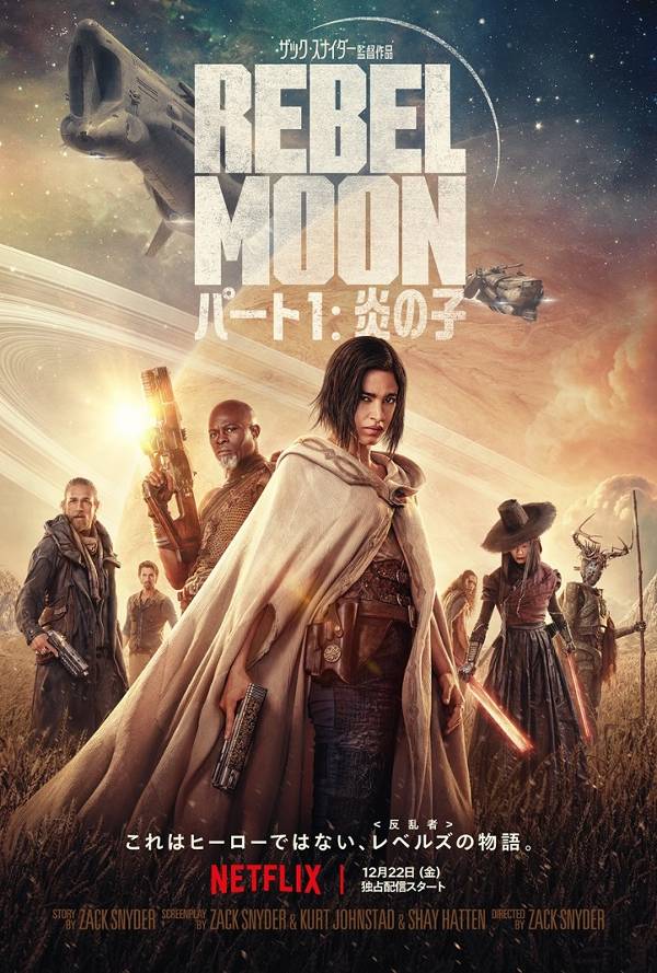 『REBEL MOON — パート 1:炎の子』
