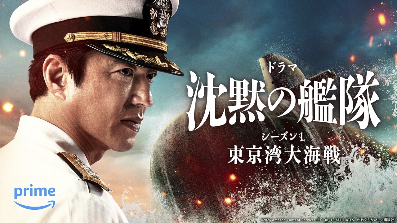 ©2024 Amazon Content Services LLC OR ITS AFFILIATES.原作/かわぐちかいじ『沈黙の艦隊』(講談社「モーニング」所載)