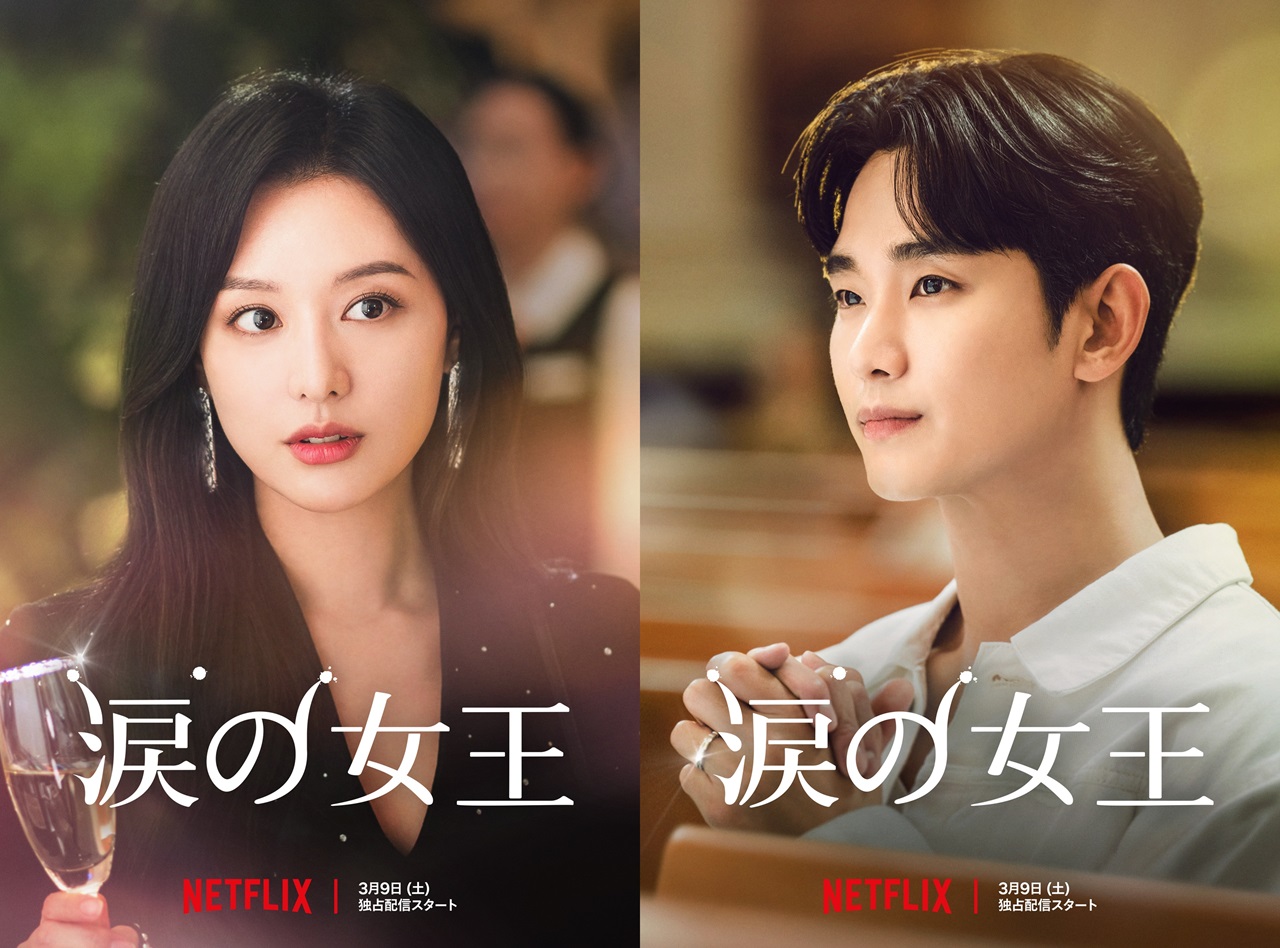 Netflixシリーズ「涙の女王」3月9日(土)より独占配信