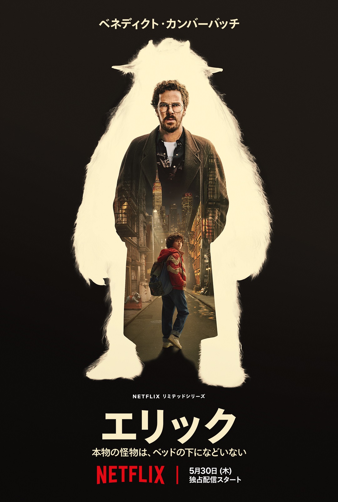 Netflixシリーズ「エリック」5月30日(木)独占配信