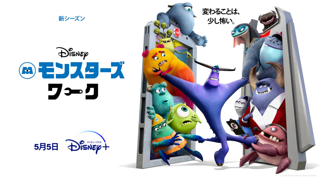 「モンスターズ・ワーク」シーズン2 ディズニープラスで5月5日（日・祝）より独占配信開始 © 2024 Disney and its related entities.
