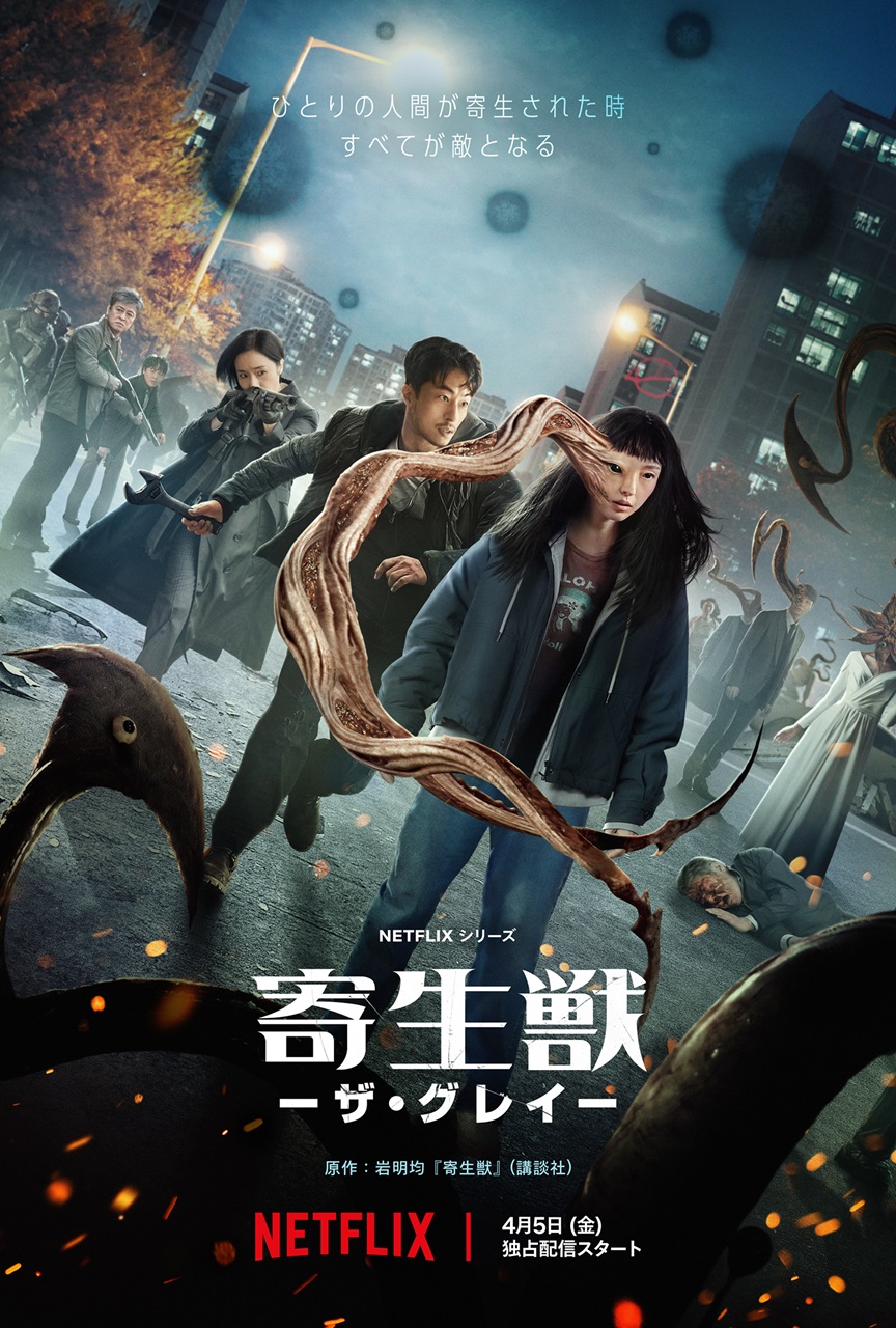 Netflixシリーズ「寄生獣 -ザ・グレイ-」4月5日(金)より独占配信開始/(C)岩明均/講談社