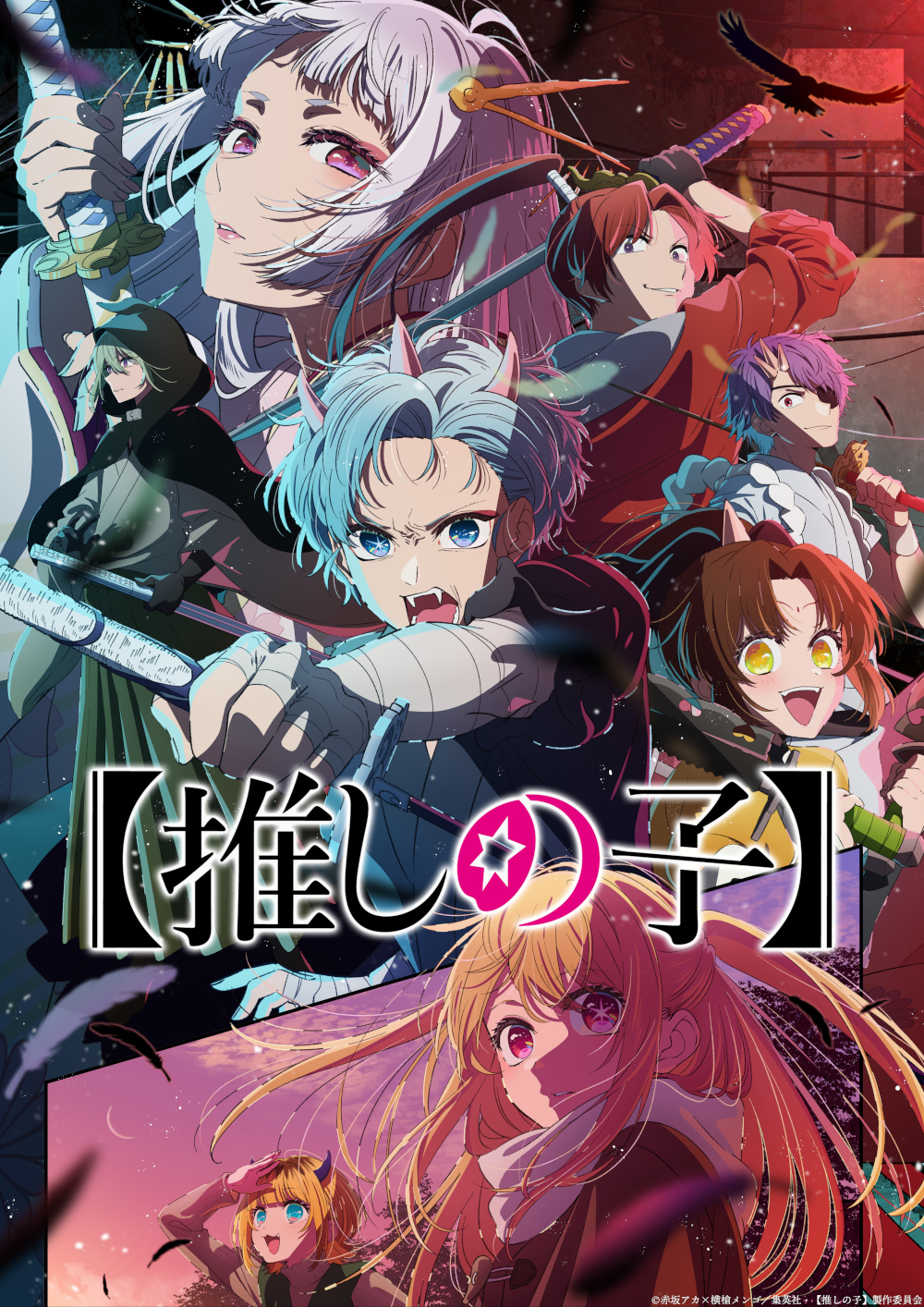 ©赤坂アカ×横槍メンゴ/集英社・【推しの子】製作委員会