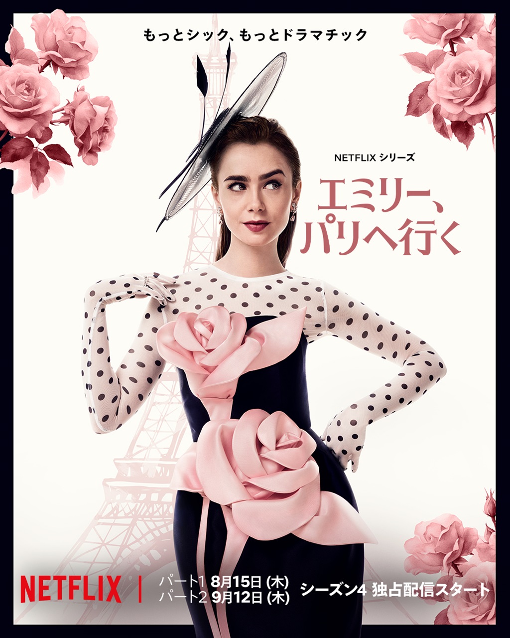 Netflixシリーズ「エミリー、パリへ行く」シーズン1~3:独占配信中、シーズン4 パート1:8月15日(木)、パート2:9月12日(木)より独占配信