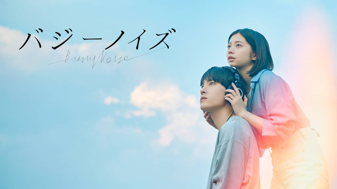 ©むつき潤・⼩学館/「バジーノイズ」製作委員会