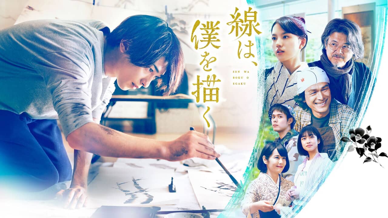 ©砥上裕將/講談社 ©2022 映画「線は、僕を描く」製作委員会