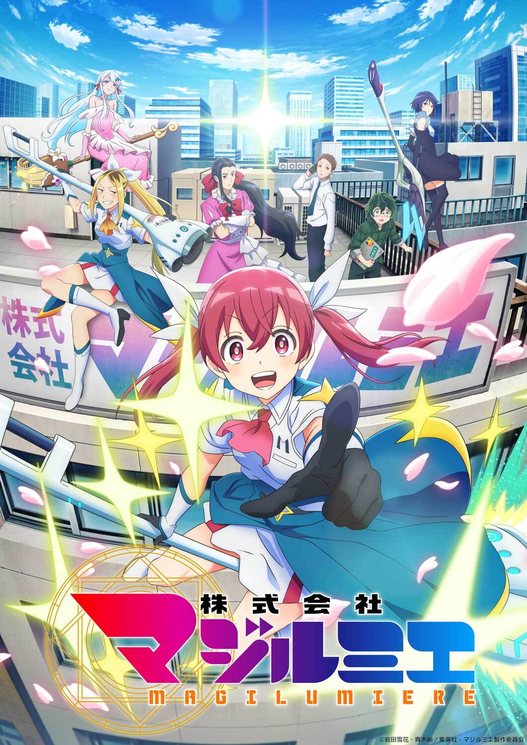 ©岩田雪花・青木裕/集英社・マジルミエ製作委員会