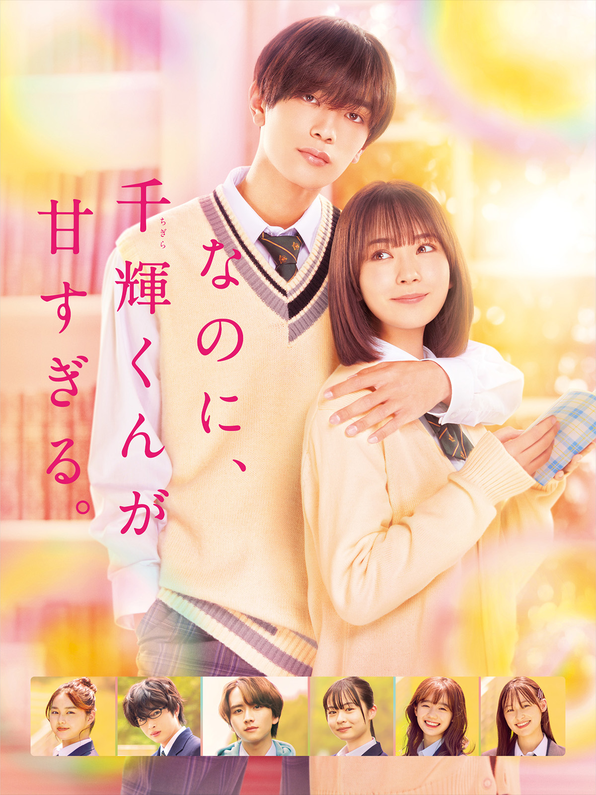 ©2023「なのに、千輝君が甘すぎる。」製作委員会 ©亜南くじら/講談社