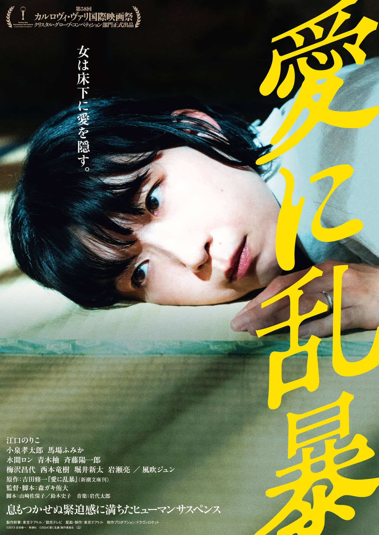 ©2013 吉田修一/新潮社 ©2024 「愛に乱暴」製作委員会