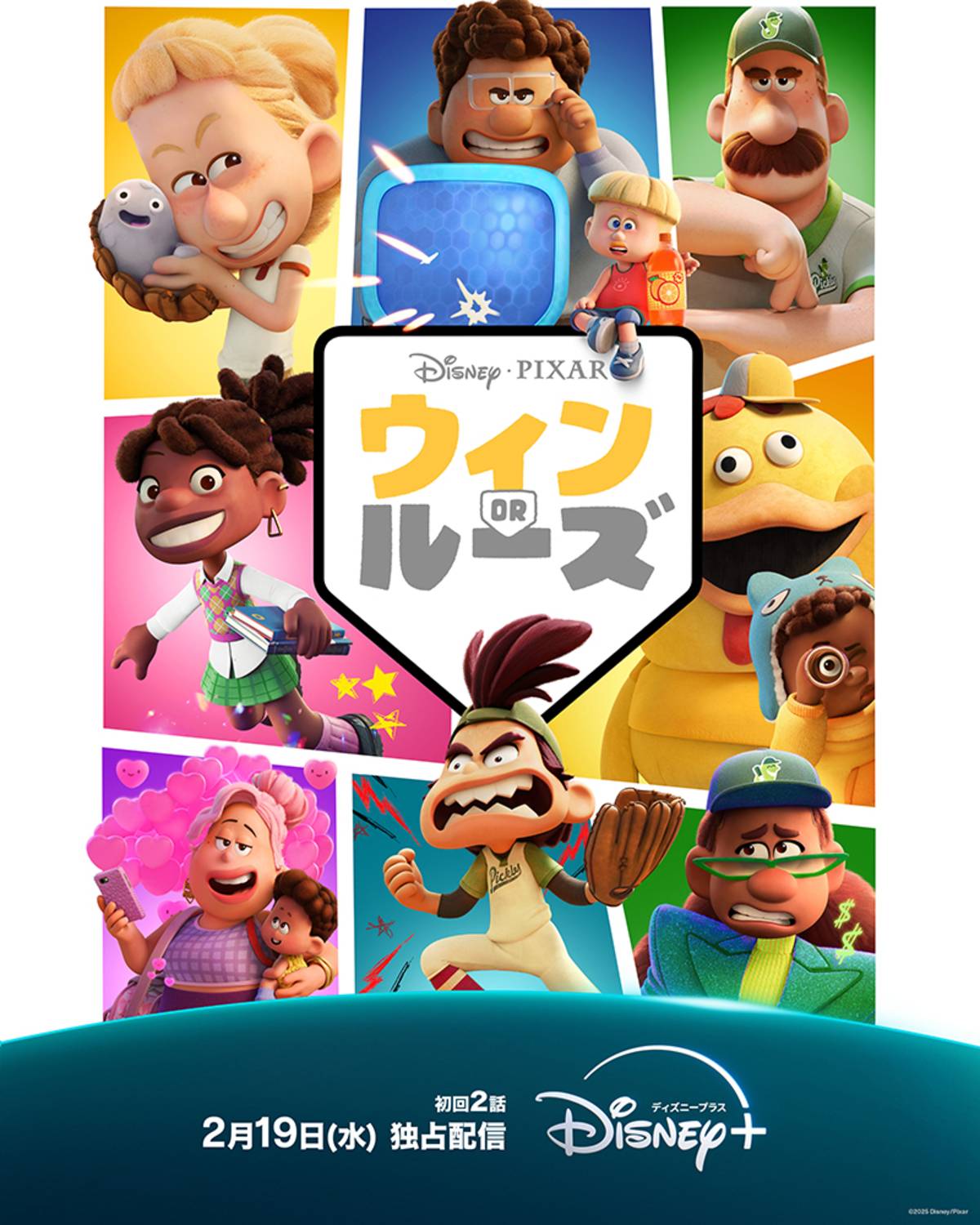 『ウィン or ルーズ』 2 月 19 日（水）ディズニープラスで独占配信開始 © 2025 Disney/Pixar